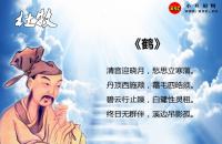 杜牧《鹤》翻译、赏析、拼音版注音与阅读答案