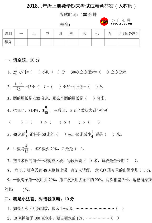 2018六年级上册数学期末考试试卷含答案（人教版）.jpg