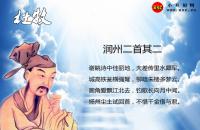 润州二首其二翻译、赏析、拼音版注音与阅读答案（杜牧）