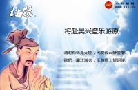 将赴吴兴登乐游原意思（翻译、拼音版注释，杜牧古诗赏析）