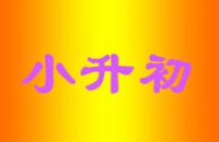 2018北京东城区、西城区京籍、非京籍小升初入学途径有哪些