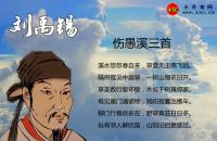 伤愚溪三首阅读答案（阅读理解题及答案）