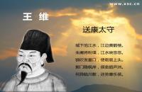 送康太守译文、赏析、拼音版注音、字词解释（王维）