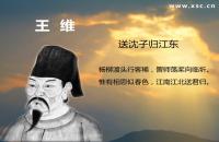 送沈子归江东翻译、赏析、拼音版注音与阅读答案（王维）