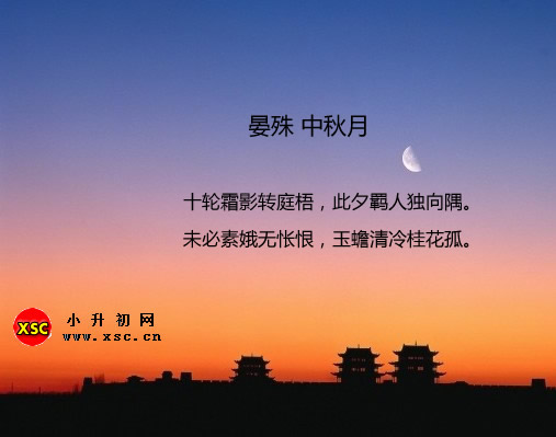 晏殊 中秋月.jpg