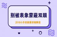 2018上海小升初政策最新变化