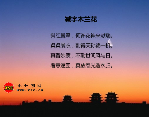 减字木兰花.jpg