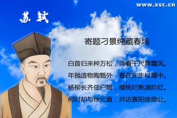 寄题刁景纯藏春坞翻译、赏析、拼音版注音与阅读答案（苏轼）