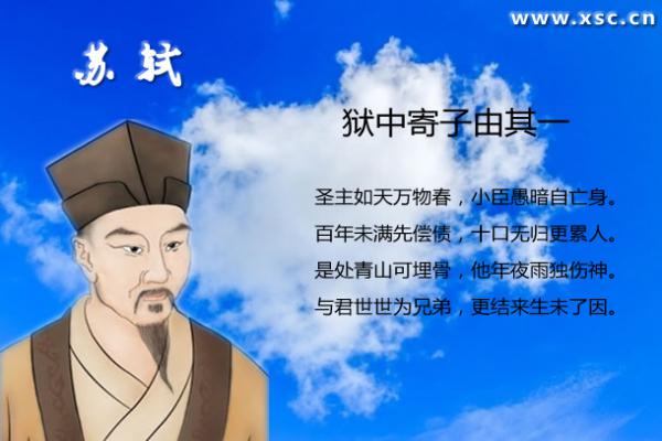 狱中寄子由二首翻译、赏析、拼音版注音与阅读答案（苏轼）