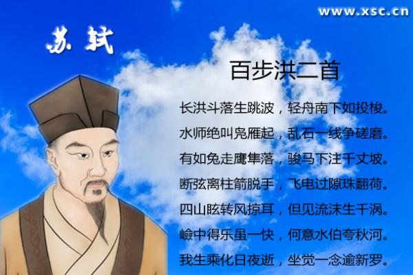 百步洪二首翻译、赏析、拼音版注音与阅读答案（苏轼）