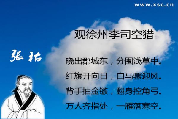 观徐州李司空猎翻译、赏析、拼音版注音与阅读答案（张祜）