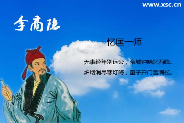 忆匡一师翻译、赏析、拼音版注音与阅读答案（李商隐）