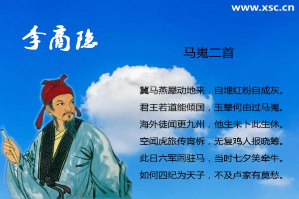 马嵬二首译文、赏析、拼音版注音与阅读答案（李商隐）