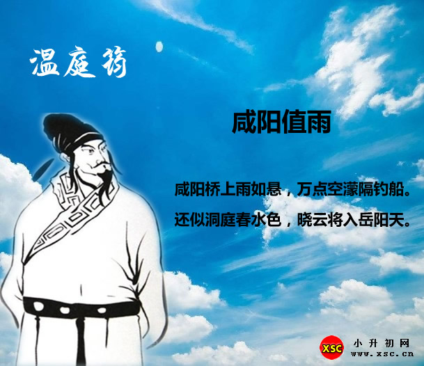 咸阳值雨翻译,赏析,拼音版注音与阅读答案(温庭筠)_小升初网