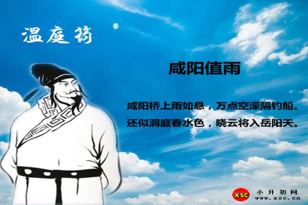 咸阳值雨翻译、赏析、拼音版注音与阅读答案（温庭筠）