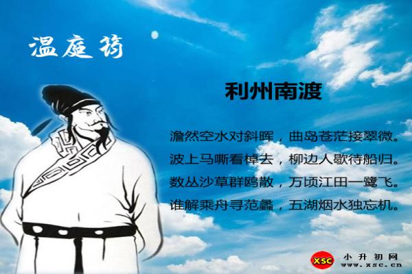 利州南渡翻译、赏析、拼音版注音与阅读答案（温庭筠）