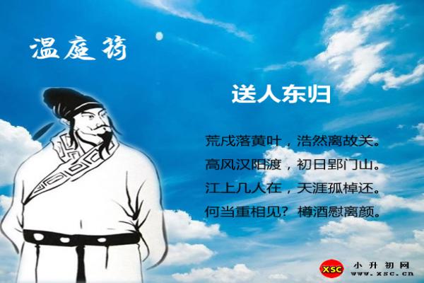 送人东归翻译、赏析、拼音版注音与阅读答案（温庭筠）