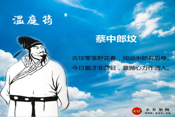 蔡中郎坟翻译、赏析、拼音版注音与阅读答案（温庭筠）