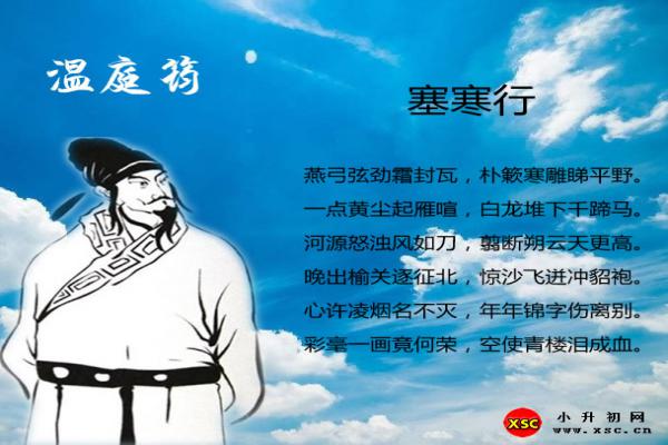 塞寒行翻译、赏析、拼音版注音与阅读答案（温庭筠）