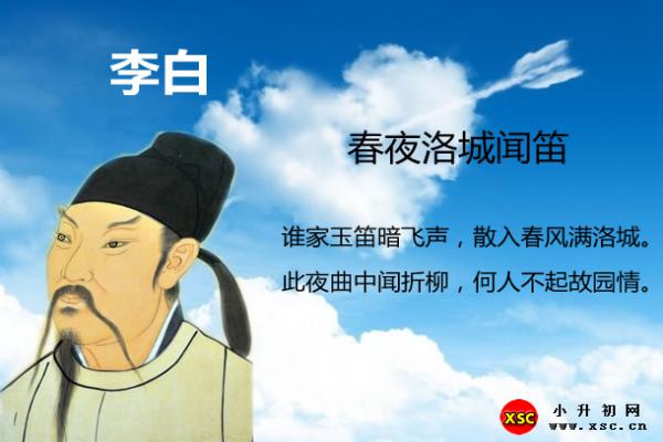 春夜洛城闻笛翻译、赏析、拼音版注音与阅读答案（李白）