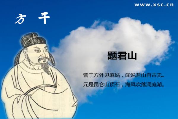 题君山方干翻译、赏析、拼音版注释、字词解释