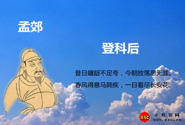 登科后翻译、赏析、拼音版注音与阅读答案（孟郊）