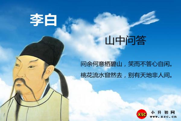 山中问答翻译、赏析、拼音版注音与阅读答案（李白）