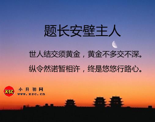 题长安壁主人翻译、赏析、拼音版注释、字词解释（张谓）