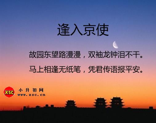 逢入京使翻译、赏析、拼音版注音与阅读答案（岑参）