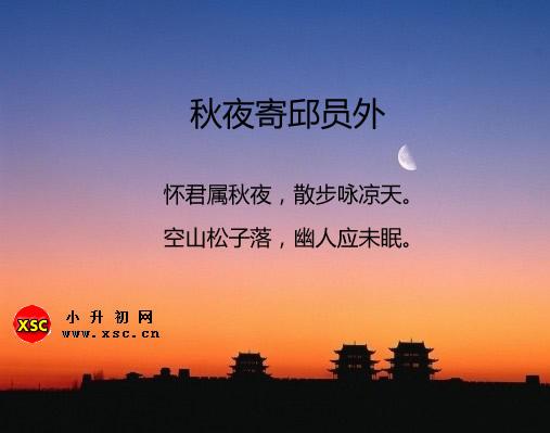 秋夜寄邱员外翻译、赏析、拼音版注音与阅读答案（韦应物）