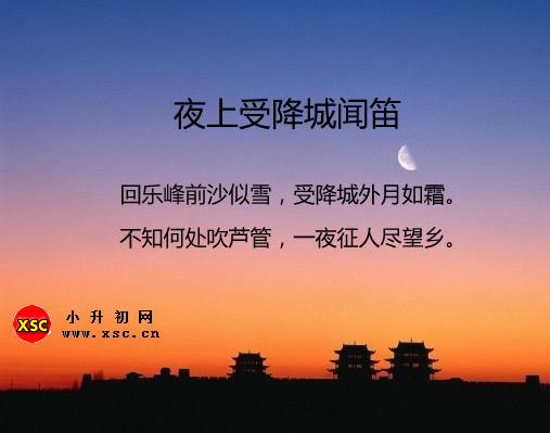 夜上受降城闻笛翻译、赏析、拼音版注音与阅读答案（李益）