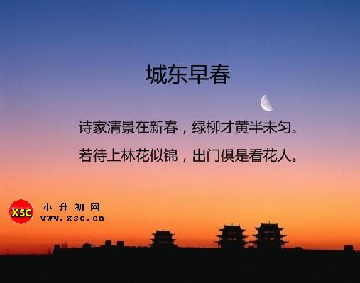 城东早春翻译、赏析、拼音版注音与阅读答案（杨巨源）