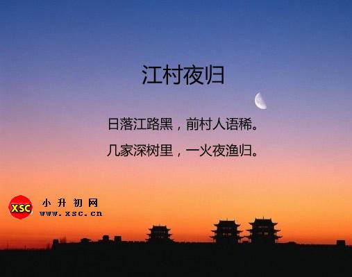 江村夜归的意思（翻译、赏析、拼音版注音/作者项斯）