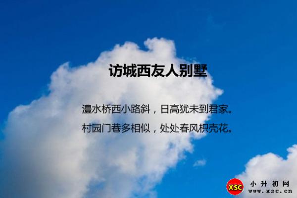 访城西友人别墅阅读答案（阅读理解题及答案）