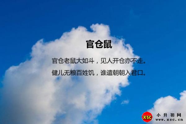 官仓鼠翻译、赏析、拼音版注音与阅读答案（曹邺）