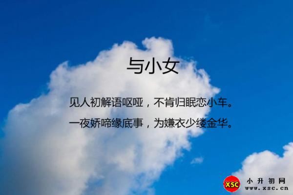 古诗与小女的意思（翻译、赏析、拼音版注音，作者韦庄）