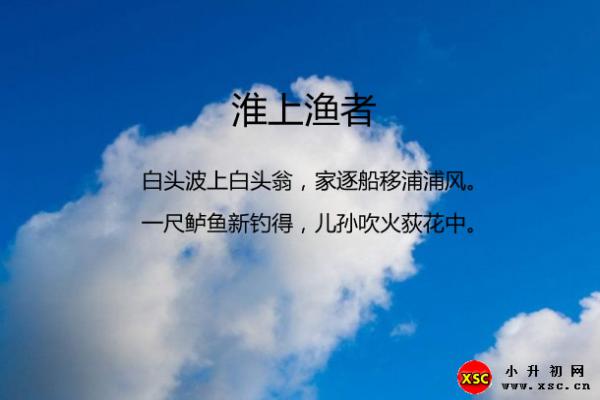 淮上渔者翻译、赏析、拼音版注音与阅读答案（郑谷）