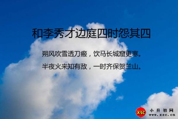 和李秀才边庭四时怨其四翻译、赏析、拼音版注音与阅读答案（卢汝弼）