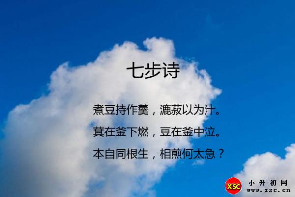 七步诗的意思（翻译、赏析、拼音版注音）