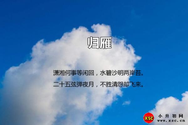 钱起归雁翻译、赏析、拼音版注音与阅读答案