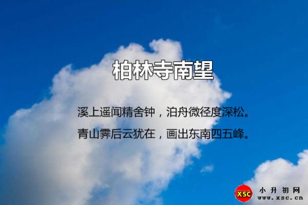 柏林寺南望阅读答案（阅读理解题及答案）