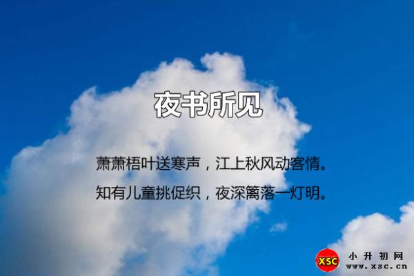 夜书所见翻译、赏析、拼音版注音与阅读答案（叶绍翁）