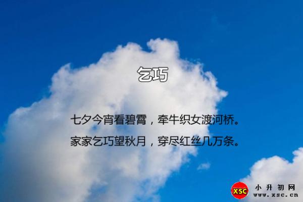 林杰古诗乞巧翻译、赏析、拼音版注释、字词解释