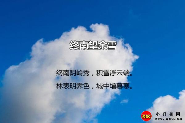 终南望余雪翻译、赏析、拼音版注音与阅读答案（祖咏）