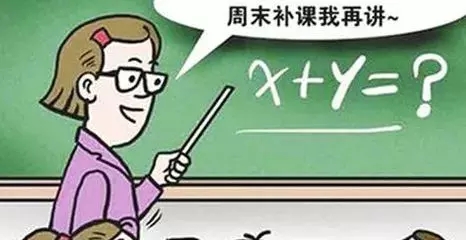 补课老师可能被取消教师资格！