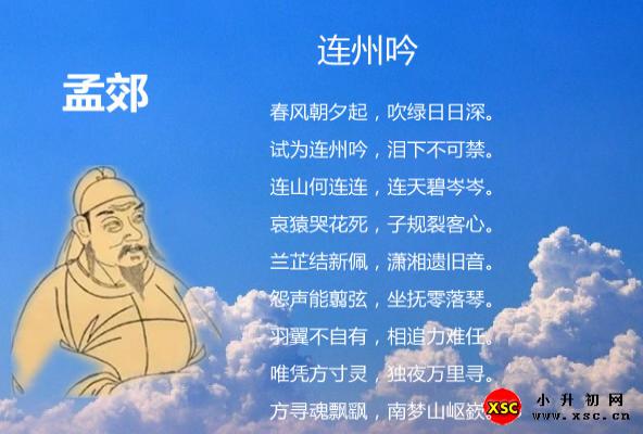 连州吟古诗带拼音（孟郊）