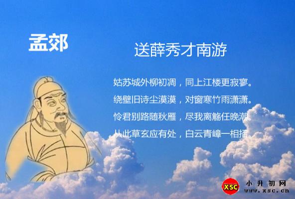 送薛秀才南游翻译、赏析、拼音版注音与阅读答案（许浑）