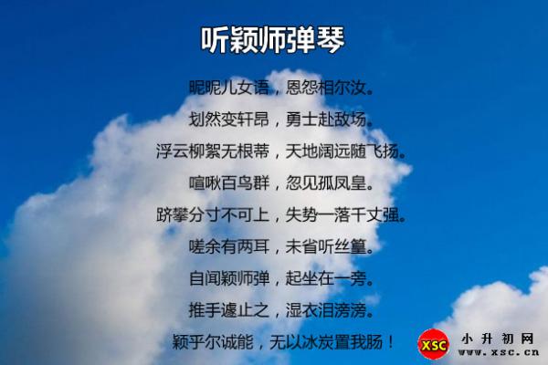 听颖师弹琴翻译、赏析、拼音版注音与阅读答案（韩愈）