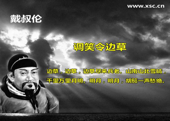 调笑令边草翻译、赏析、拼音版注音与阅读答案（戴叔伦）