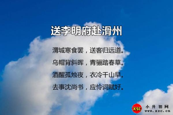 送李明府赴滑州翻译、赏析、拼音版注音与阅读答案（韩翃）